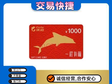 菏泽曹县购物卡回收携程任我行卡.jpg