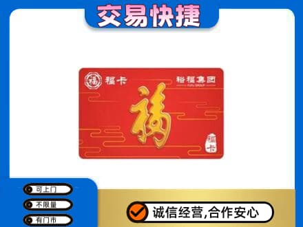 菏泽曹县购物卡回收裕福集团卡.jpg