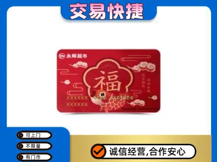 菏泽曹县购物卡回收永辉超市卡.jpg