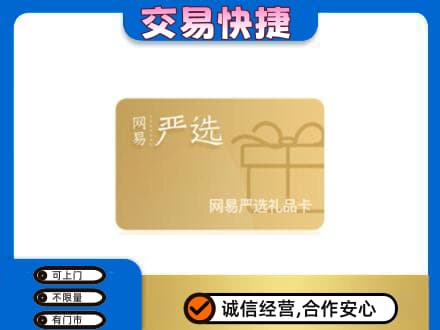 菏泽曹县购物卡回收网易严选卡.jpg