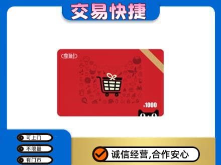 菏泽曹县购物卡回收享淘卡.jpg