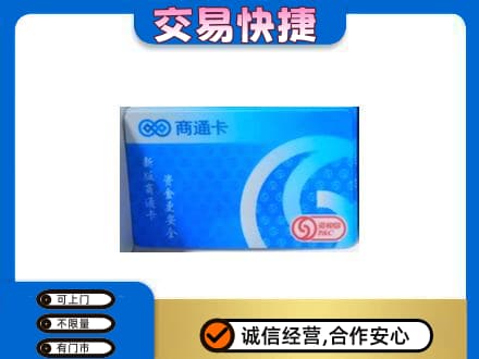 菏泽曹县购物卡回收商通卡.jpg