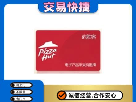 菏泽曹县购物卡回收必胜客卡.jpg