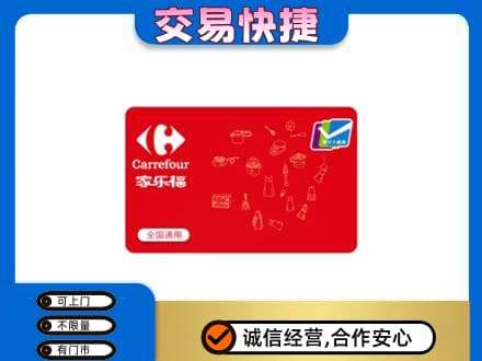 菏泽曹县购物卡回收家乐福卡.jpg