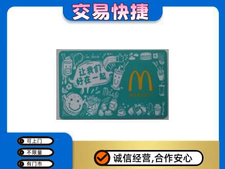 菏泽曹县购物卡回收麦当劳卡.jpg