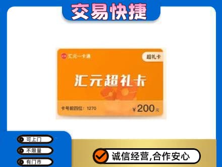 菏泽曹县购物卡回收汇元卡.jpg