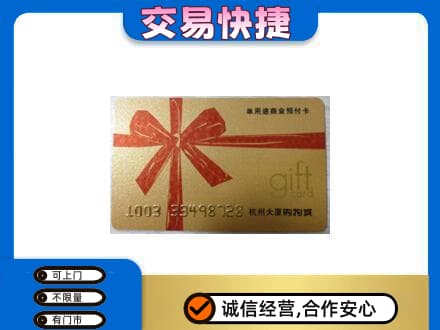 菏泽曹县购物卡回收杭州大厦卡.jpg