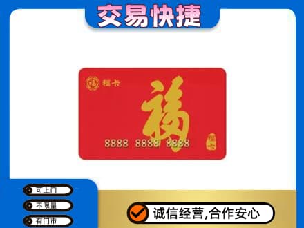菏泽曹县购物卡回收福卡.jpg