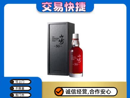 菏泽曹县洋酒回收山崎50年.jpg